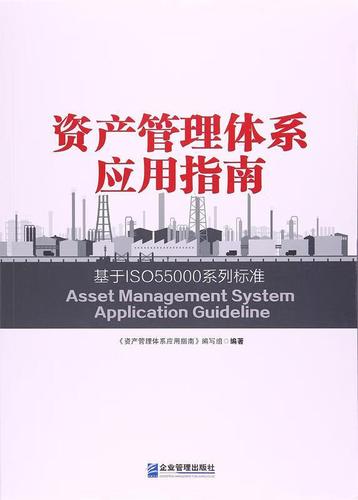 基于ISO 55000系列标准的资产管理体系应用指南